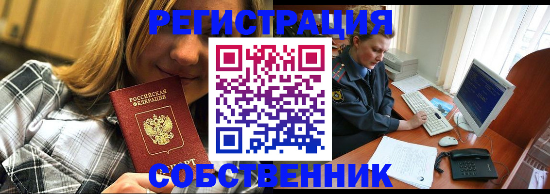 временная регистрация собственник в Крымске